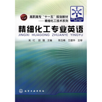 精细化工技术系列--精细化工专业英语(吴红)