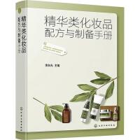 精华类化妆品配方与制备手册