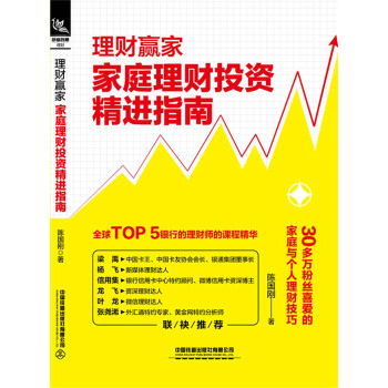 理财赢家：家庭理财投资精进指南