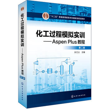  化工过程模拟实训--Aspen Plus教程(第二版)