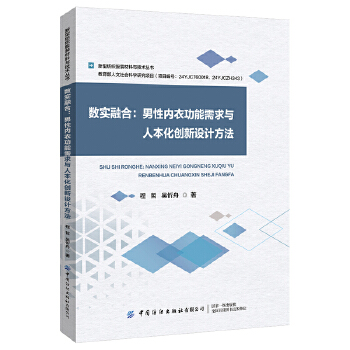  数实融合：男性内衣功能需求与人本化创新设计方法