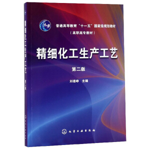 精细化工生产工艺（第二版）