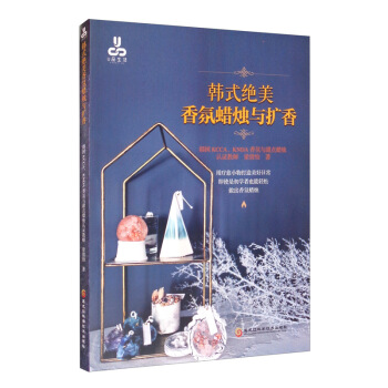 韩式绝美香氛蜡烛与扩香