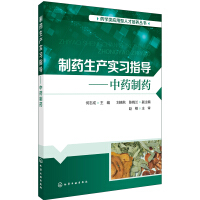 制药生产实习指导——中药制药（何志成）