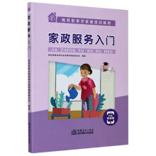 家政服务入门/商务部审定家政培训教材