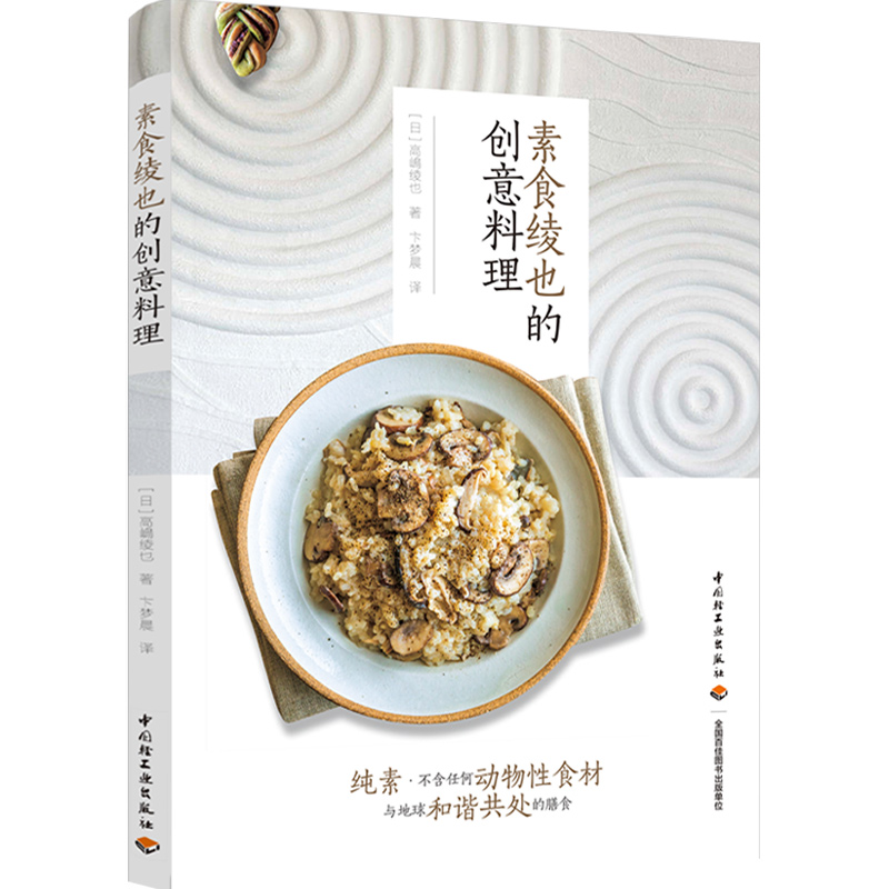 素食绫也的创意料理