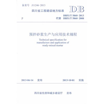预拌砂浆生产与应用技术规程