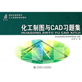 化工制图与CAD习题集