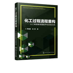化工过程流程重构——以乙烯裂解装置脱甲烷系统为例