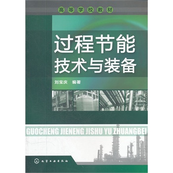过程节能技术与装备(刘宝庆)