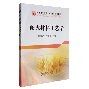 耐火材料工艺学