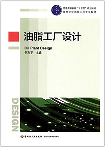 油脂工厂设计（普通高等教育“十三五”规划教材）