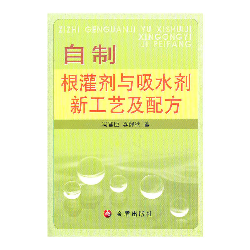 自制根灌剂与吸水剂新工艺及配方
