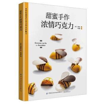 甜蜜手作：浓情巧克力