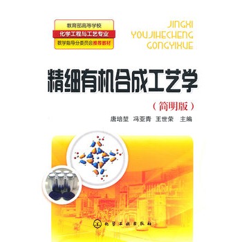 精细有机合成工艺学(唐培堃)(简明版)