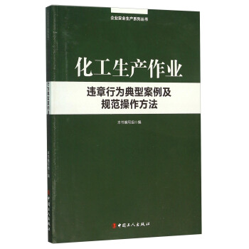 化工生产作业违章行为典型案例及规范操作方法