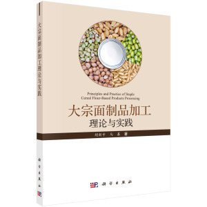 大宗面制品加工理论与实践