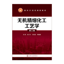 无机精细化工工艺学（第三版）（张昭）