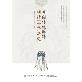 中国传统佩饰·明清“帉帨”研究