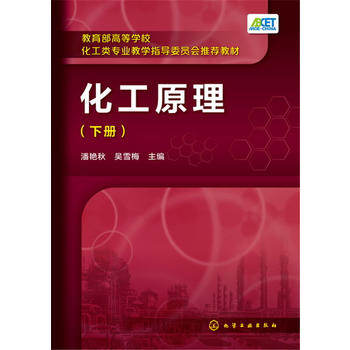 化工原理(潘艳秋)(下册)