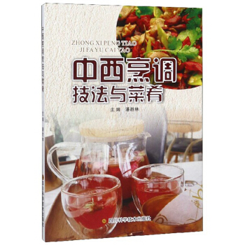 中西烹调技法于菜肴