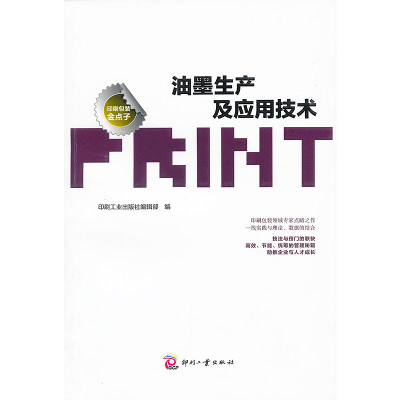 油墨生产及应用技术