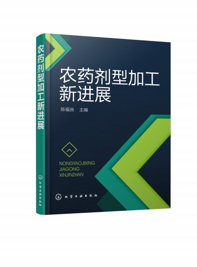 农药剂型加工新进展
