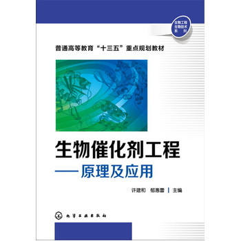 生物催化剂工程：原理及应用