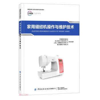家用缝纫机操作与维护技术