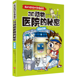 我的超级科学漫画书 3D打印 3D动物医院的秘密（令孩子爱不释手的精彩科学漫画！给孩子的尖端科学