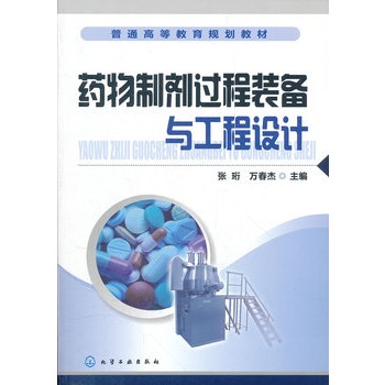 药物制剂过程装备与工程设计(张珩)