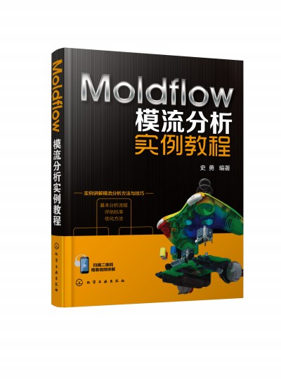 Moldflow模流分析实例教程
