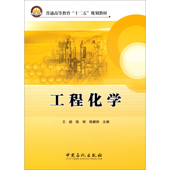 工程化学/普通高等教育“十二五”规划教材