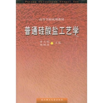 普通硅酸盐工艺学