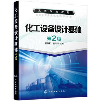 化工设备设计基础