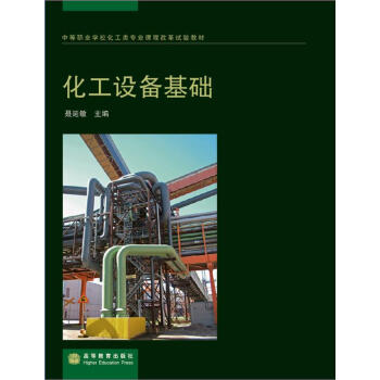 中等职业学校化工类专业课程改革试验教材：化工设备基础