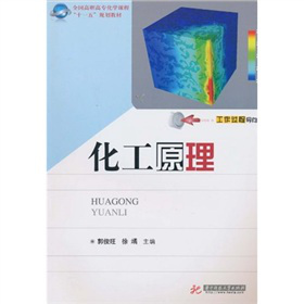 全国高职高专化学课程“十一五”规划教材：化工原理