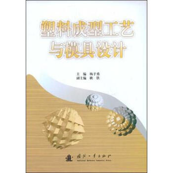 塑料成型工艺与模具设计