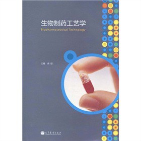 生物制药工艺学