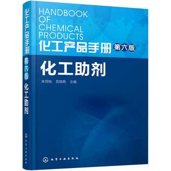 化工产品手册.化工助剂