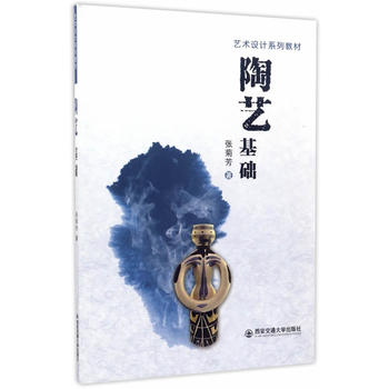  陶艺基础（艺术设计系列教材）
