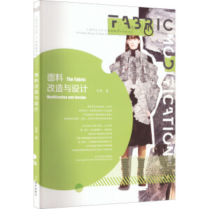 面料改造与设计