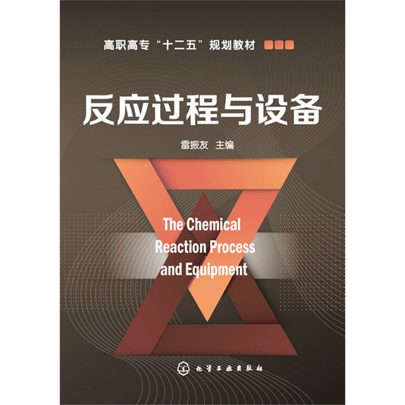 反应过程与设备