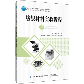 纺织材料实验教程