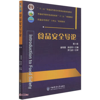 食品安全导论 第3版