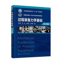 过程装备力学基础