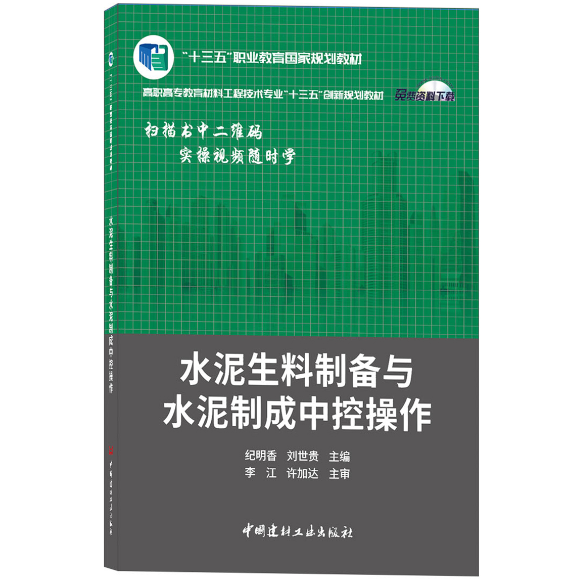水泥生料制备与水泥制成中控操作