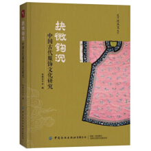 抉微钩沉：中国古代服饰文化研究