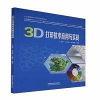 3D打印技术应用与实战