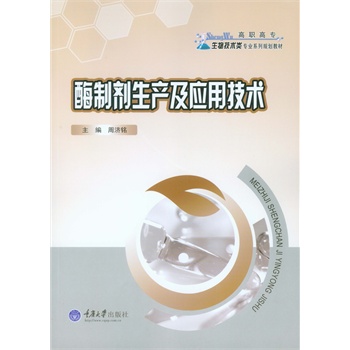 酶制剂生产及应用技术